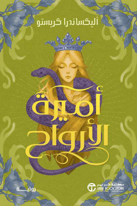 تحميل رواية أميرة الأرواح – أليكساندرا كريستو