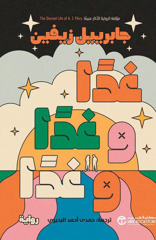 تحميل رواية غدا وغدا وغدا – جابرييل زيفين