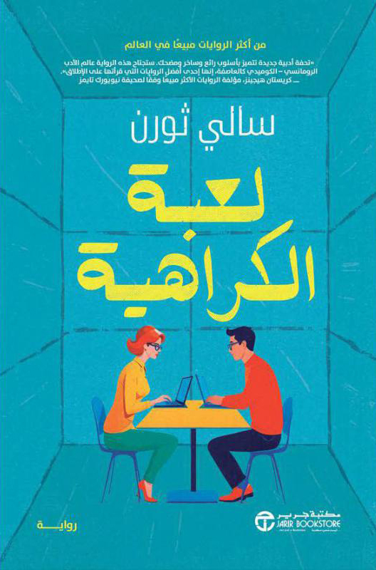 تحميل رواية لعبة الكراهية – سالي ثورن