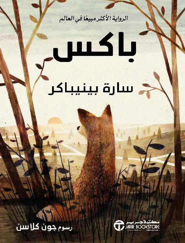 تحميل رواية باكس – سارة بينيباكر