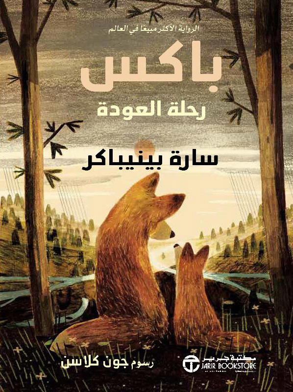 تحميل رواية باكس (رحلة العودة) – سارة بينيباكر