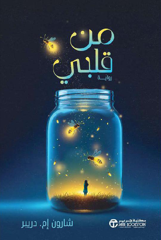 تحميل رواية من قلبي – شارون إم. دريبر