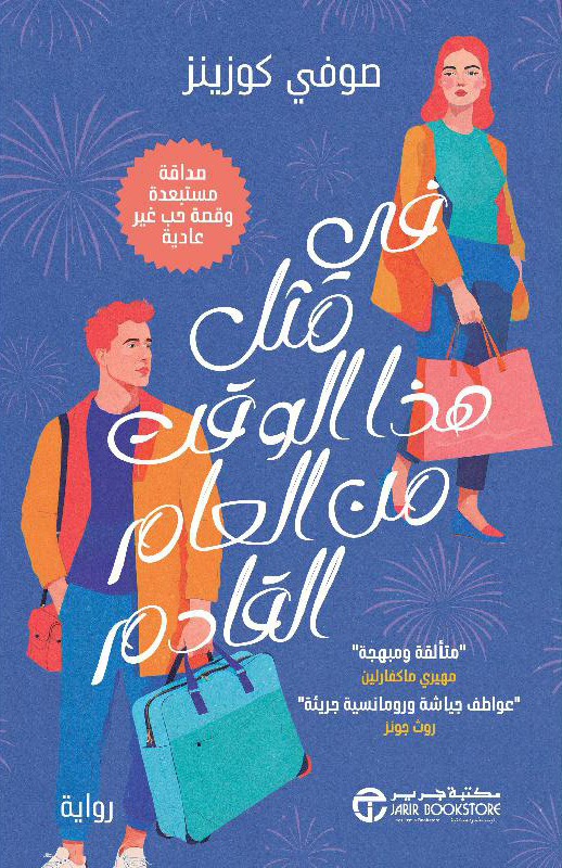 تحميل رواية في مثل هذا الوقت من العام القادم – صوفي كوزينز