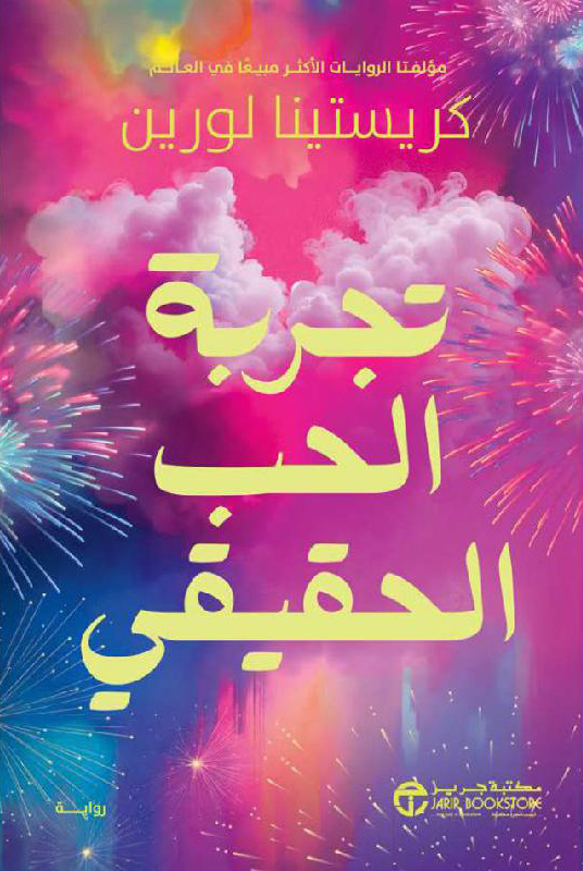 تحميل رواية تجربة الحب الحقيقي – كريستينا لورين