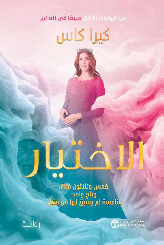 تحميل رواية الاختيار – كيرا كاس