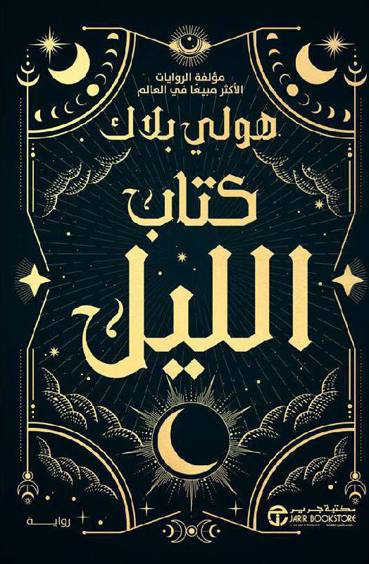 تحميل رواية كتاب الليل – هولي بلاك