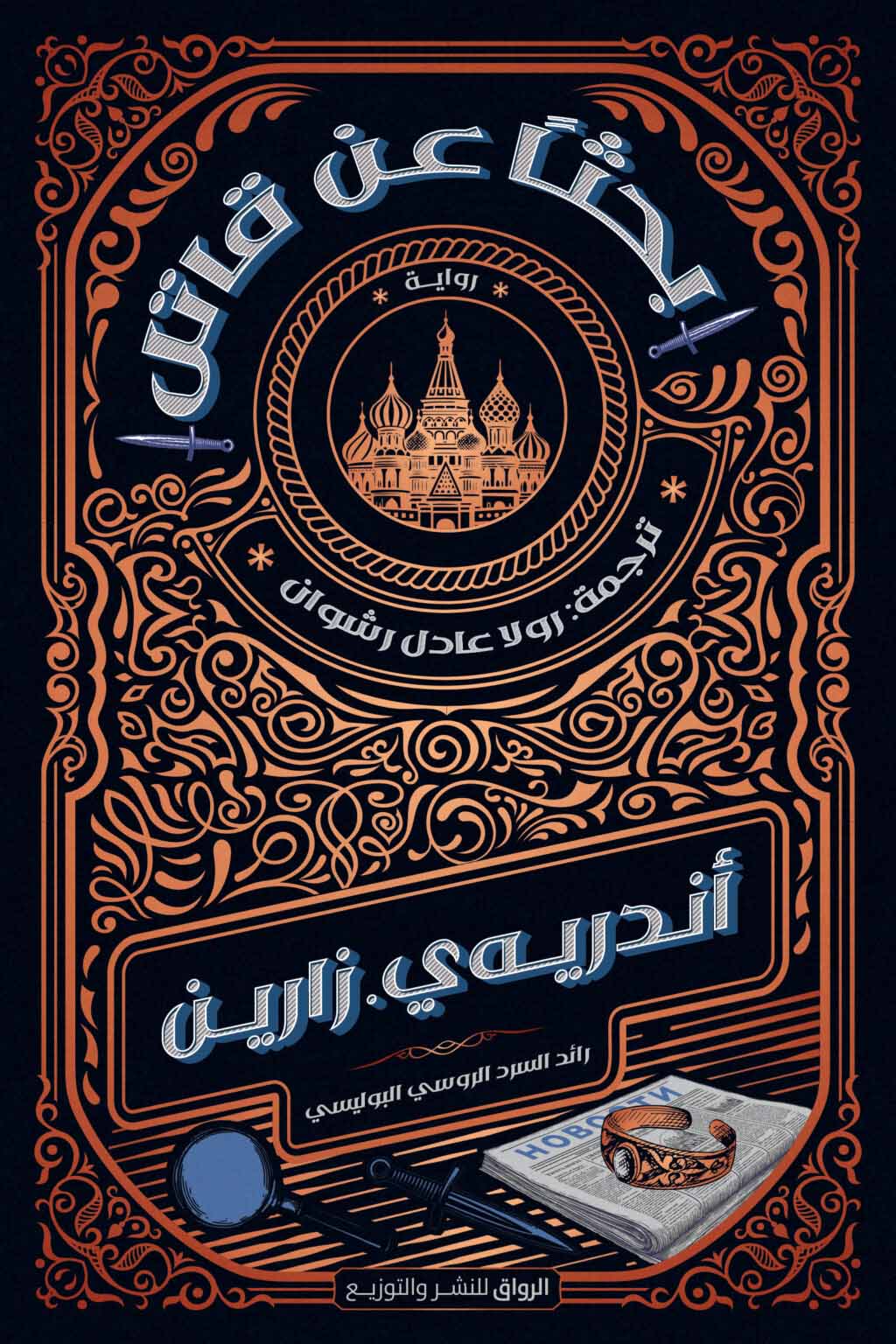 تحميل رواية بحثا عن قاتل – أندريه ي. زارين