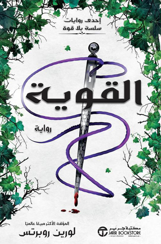 تحميل رواية القوية – لورين روبرتس