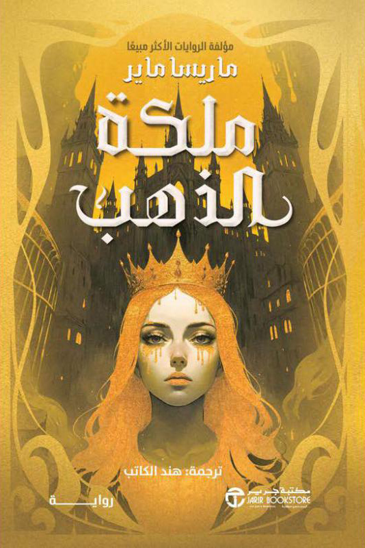 تحميل رواية ملكة الذهب – ماريسا ماير