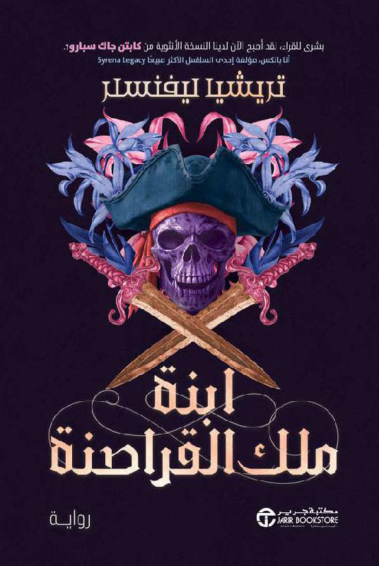 تحميل رواية ابنة ملك القراصنة – تريشيا ليفنسلر