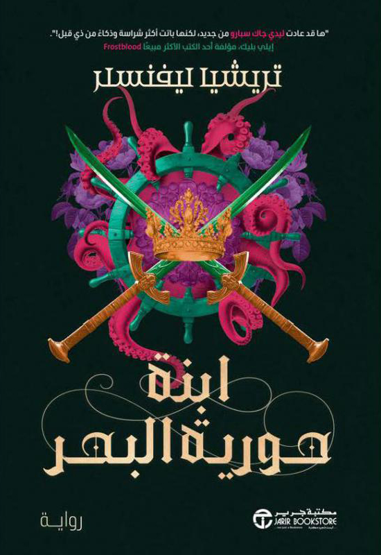 تحميل رواية ابنة حورية البحر – تريشيا ليفنسلر