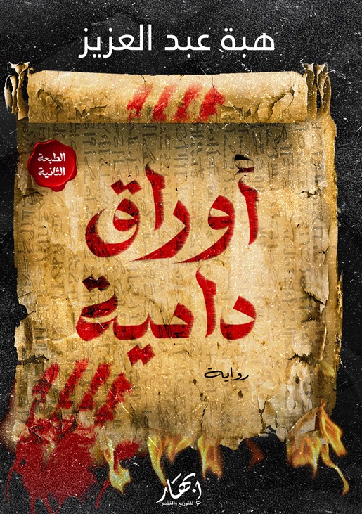 تحميل رواية أوراق دامية – هبة عبد العزيز