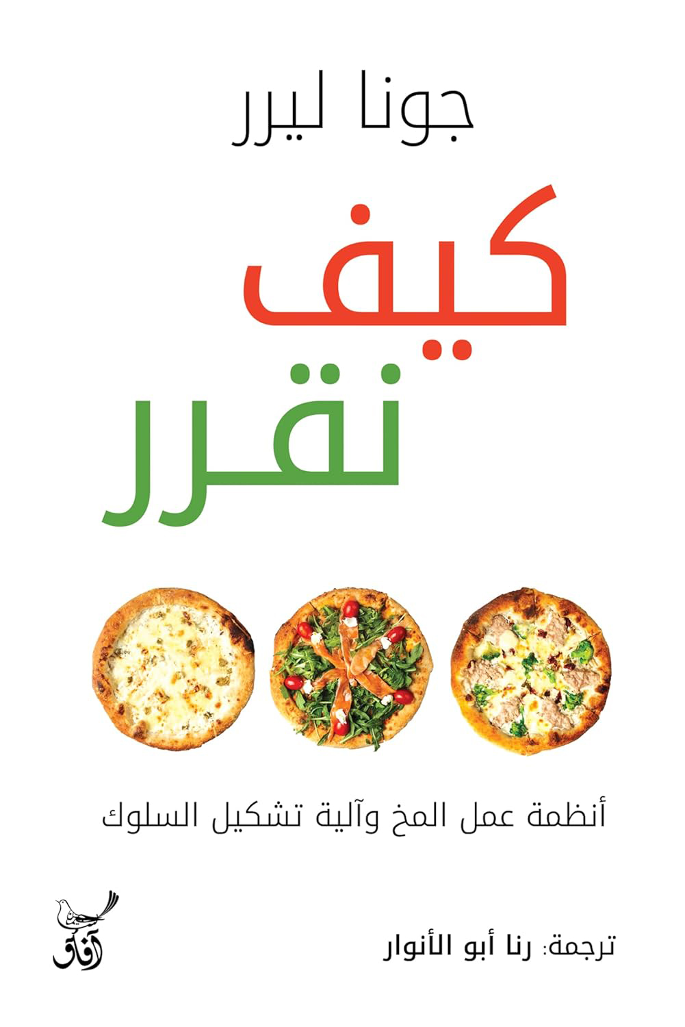 تحميل كتاب كيف نقرر – جونا ليرر