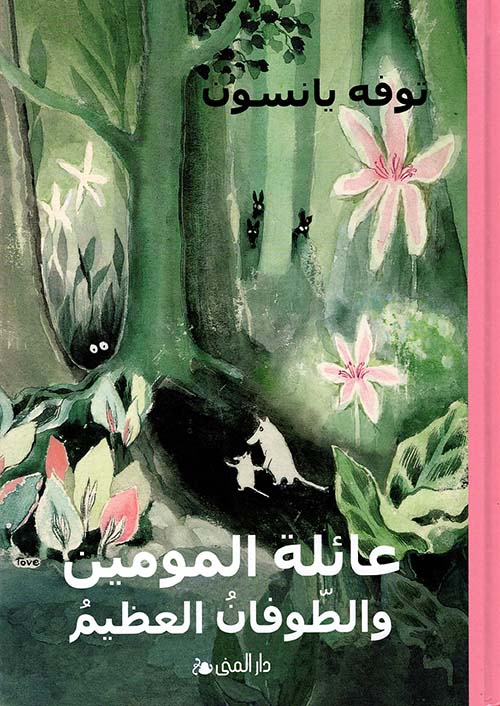 تحميل رواية عائلة المومين والطوفان العظيم – توفه يانسون