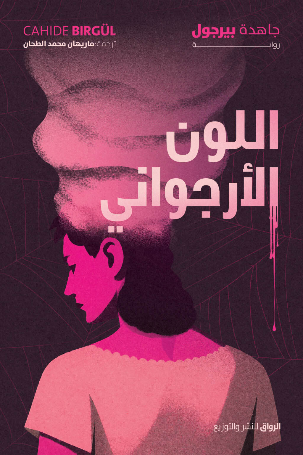 تحميل رواية اللون الأرجواني – جاهدة بيرجول