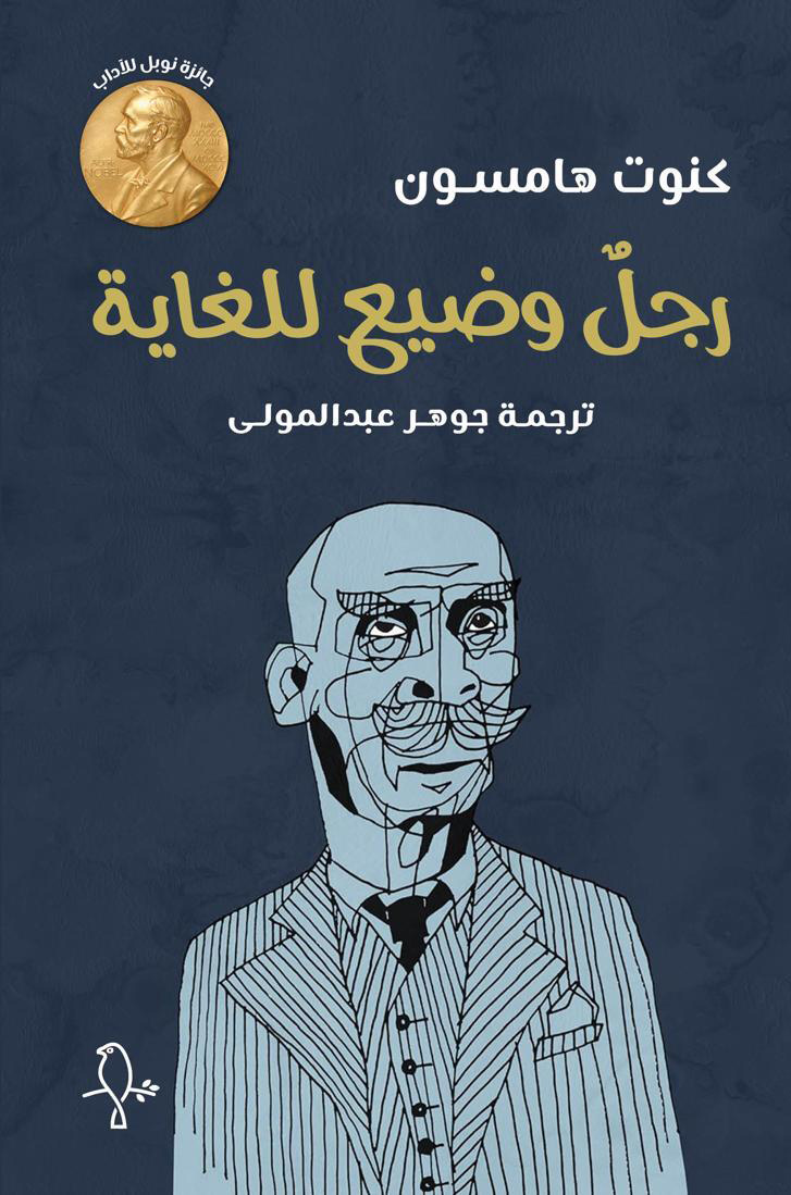 كتاب رجل وضيع للغاية – كنوت هامسون