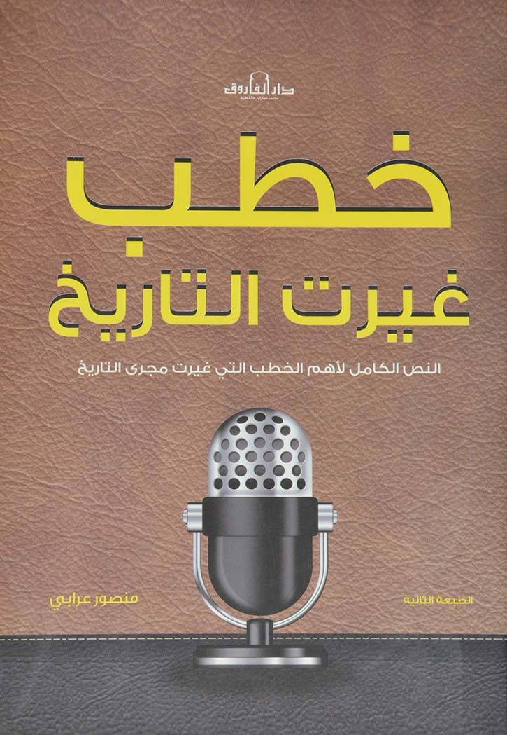 تحميل كتاب خطب غيرت التاريخ – منصور عرابي