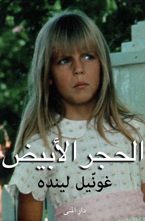 تحميل رواية الحجر الأبيض – غونيل لينده