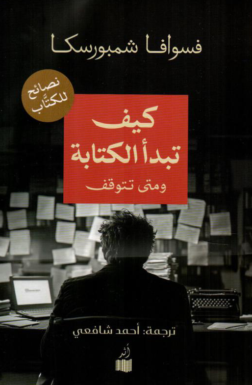 تحميل كتاب كيف تبدأ الكتابة ومتى تتوقف – فسوافا شمبورسكا