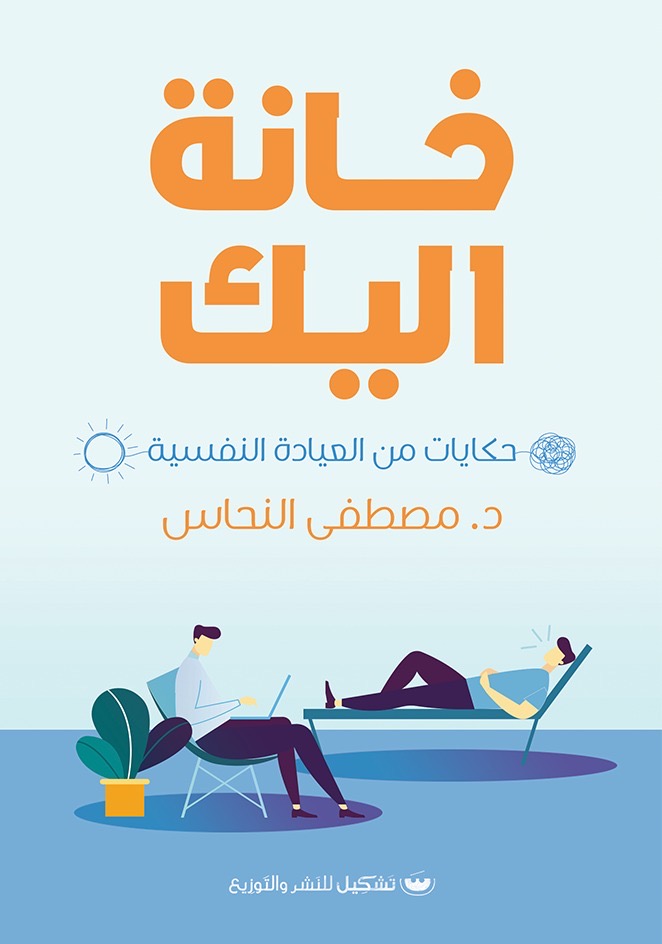 تحميل كتاب خانة اليك – مصطفى النحاس