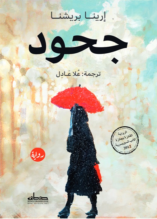 تحميل رواية جحود – إرينا بريشنا