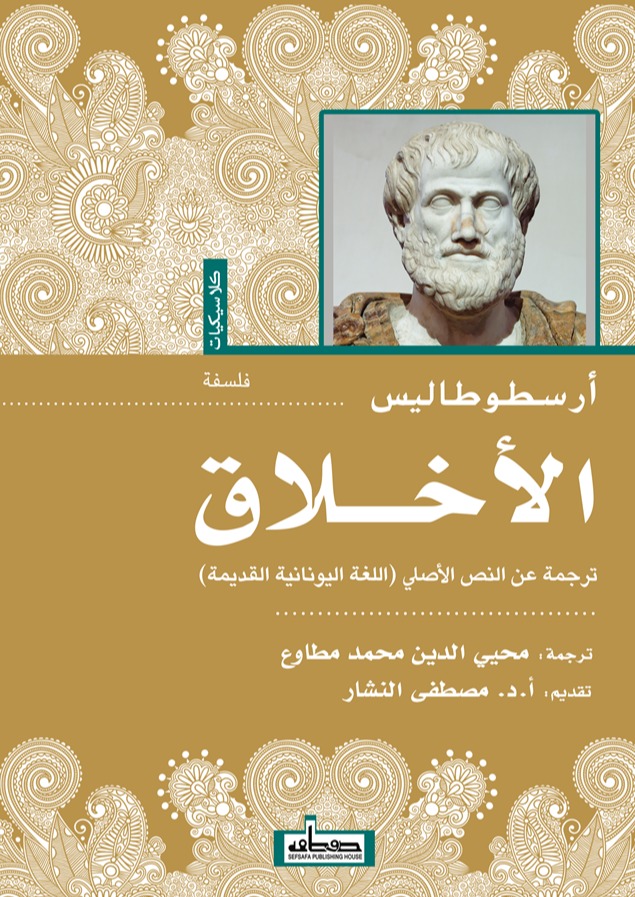كتاب الأخلاق – أرسطوطاليس