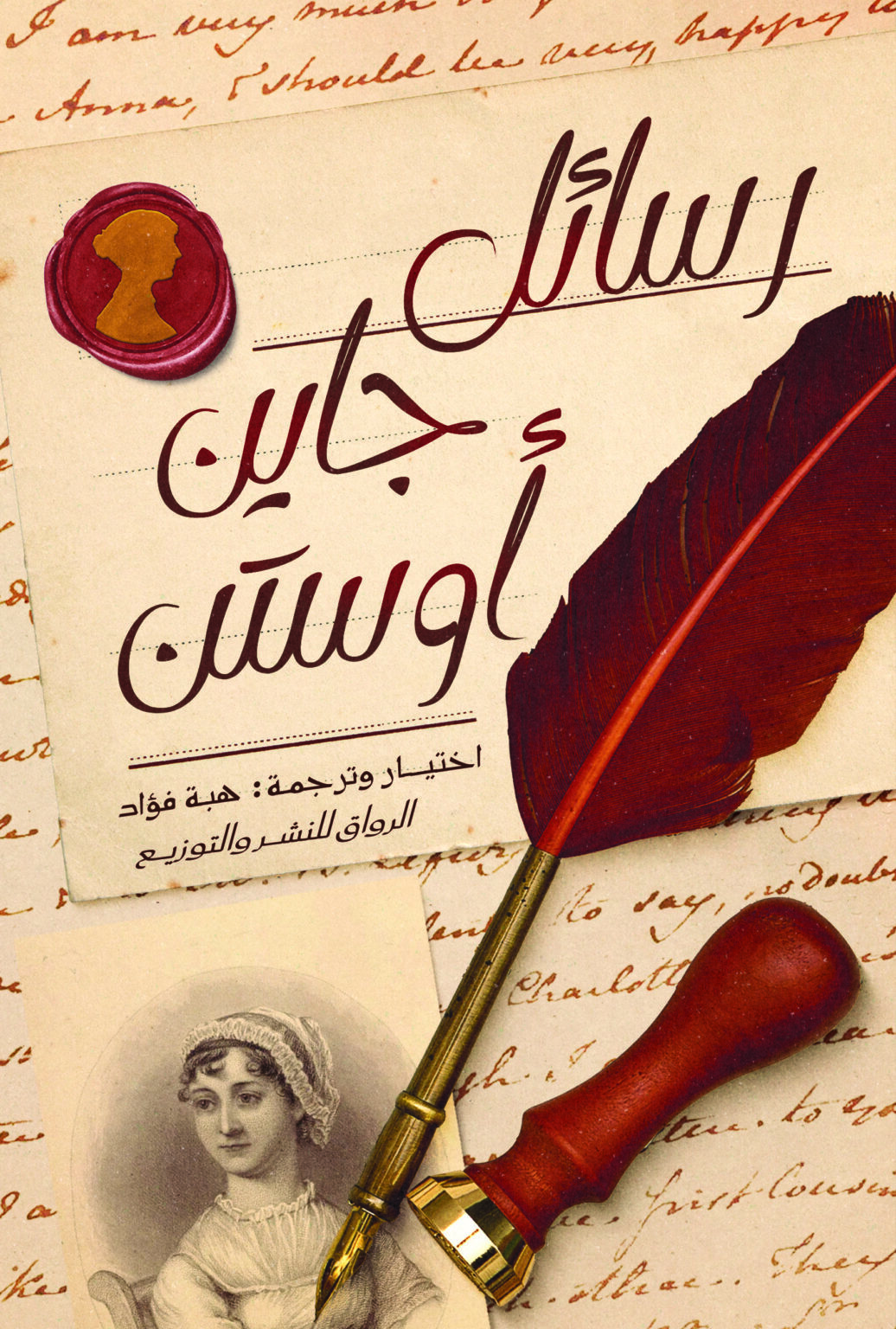 تحميل كتاب رسائل جاين أوستن – هبة فؤاد