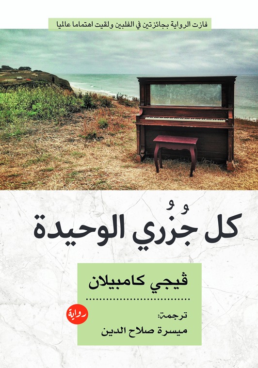 تحميل رواية كل جزري الوحيدة – فيجي كامبيلان