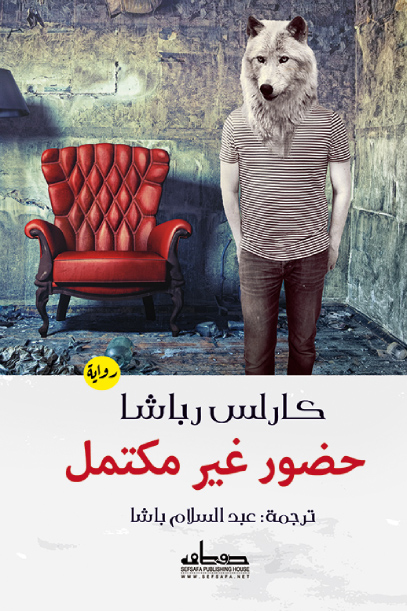 تحميل رواية حضور غير مكتمل – كارلس رباشا