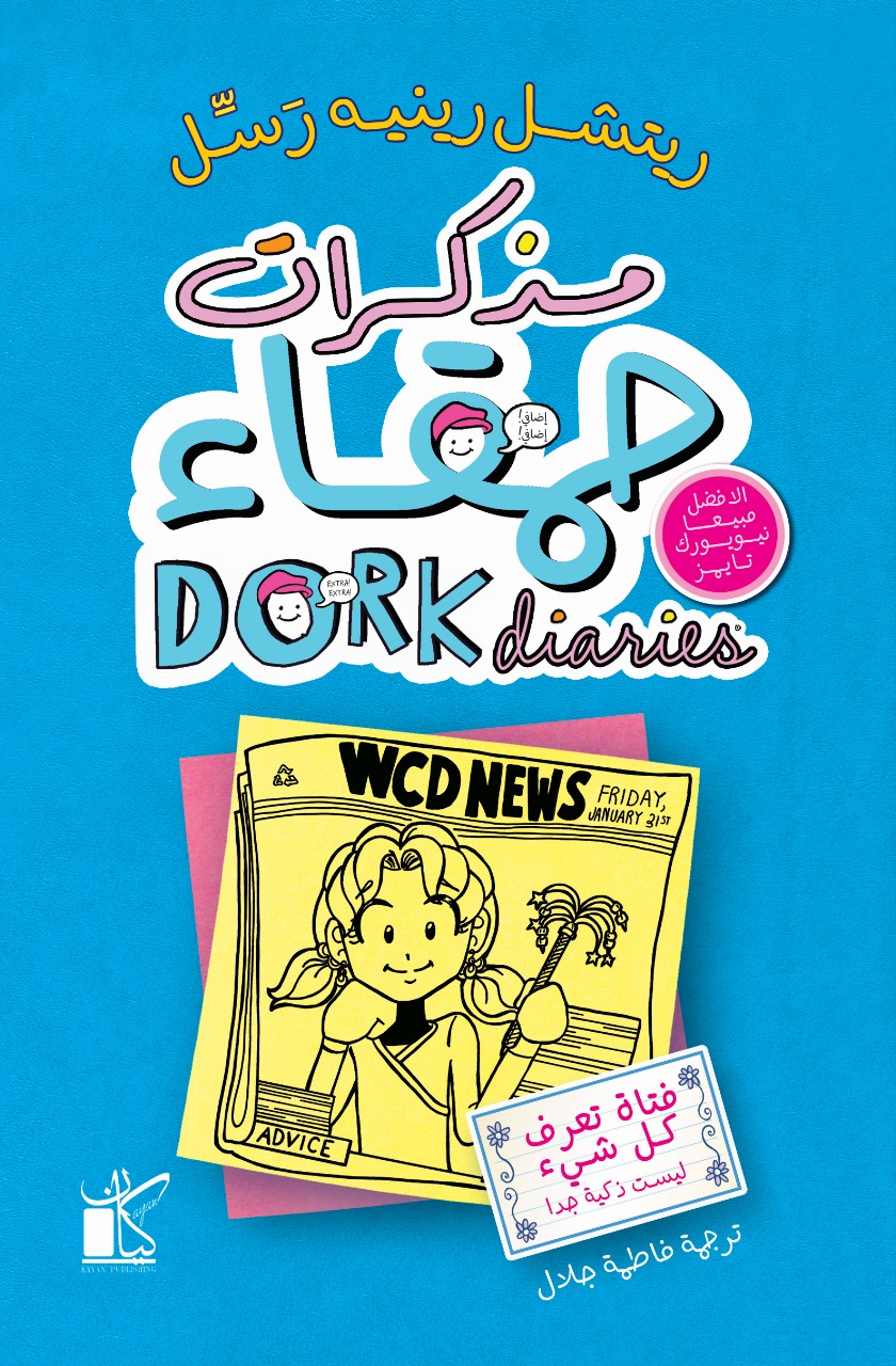 تحميل كتاب مذكرات حمقاء (فتاة تعرف كل شيء ليست ذكية جدا) – ريتشل رينيه رسل