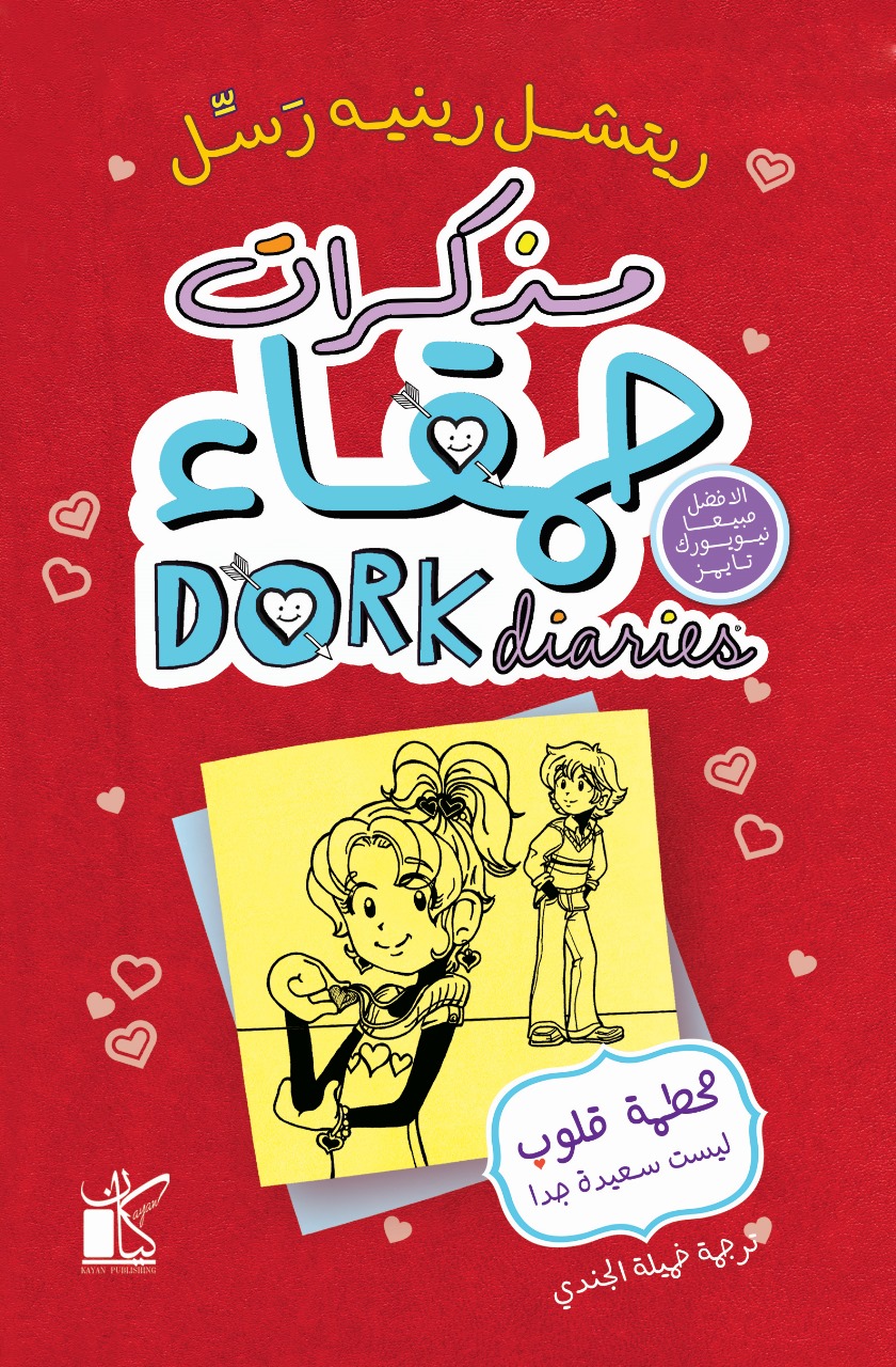 تحميل كتاب مذكرات حمقاء (محطمة قلوب ليست سعيدة جدا) – ريتشل رينيه رسل