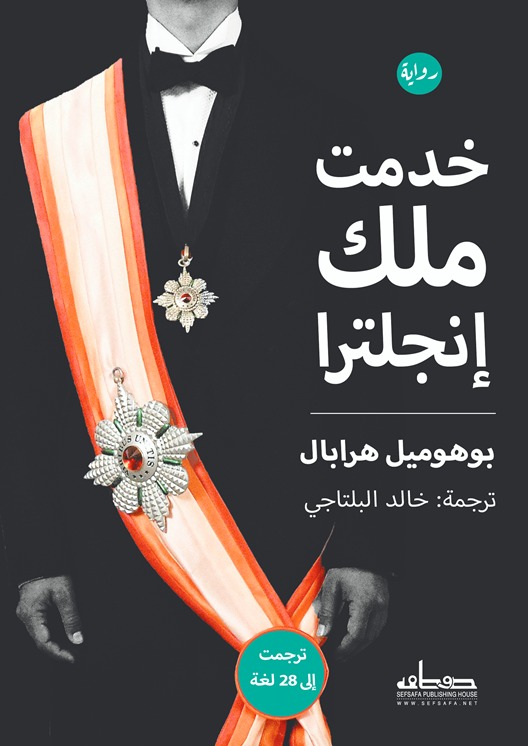 رواية خدمت ملك إنجلترا – بوهوميل هرابال