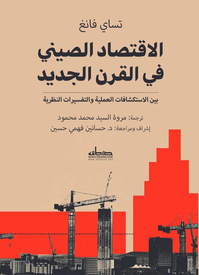 تحميل كتاب الاقتصاد الصيني في القرن الجديد – تساي فانغ