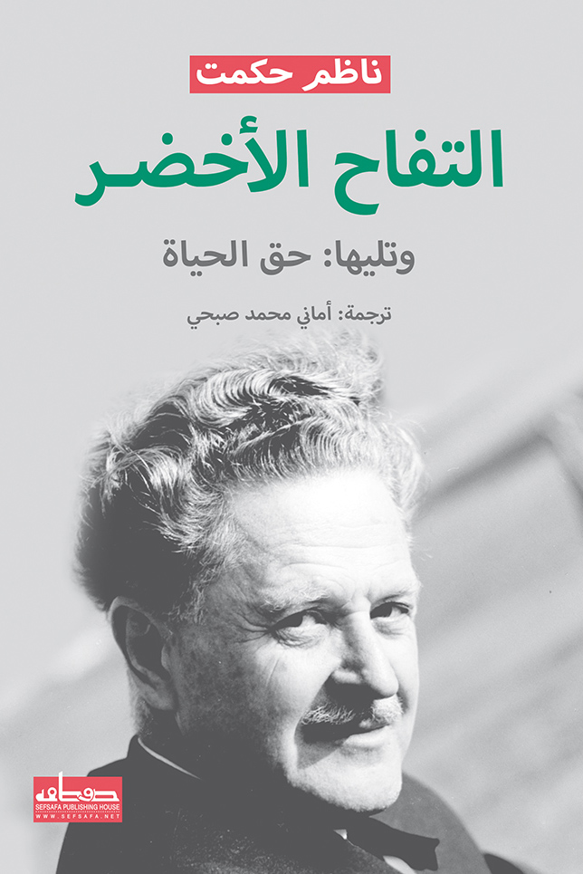 رواية التفاح الأخضر وتليها حق الحياة – ناظم حكمت