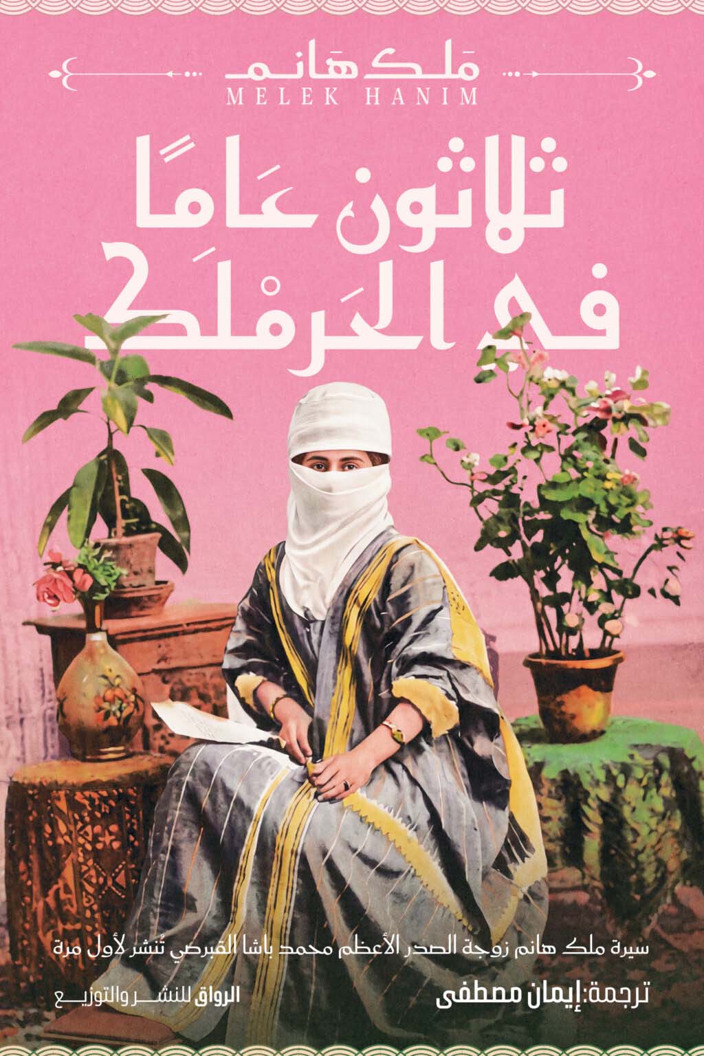 تحميل كتاب ثلاثون عاما في الحرملك – ملك هانم