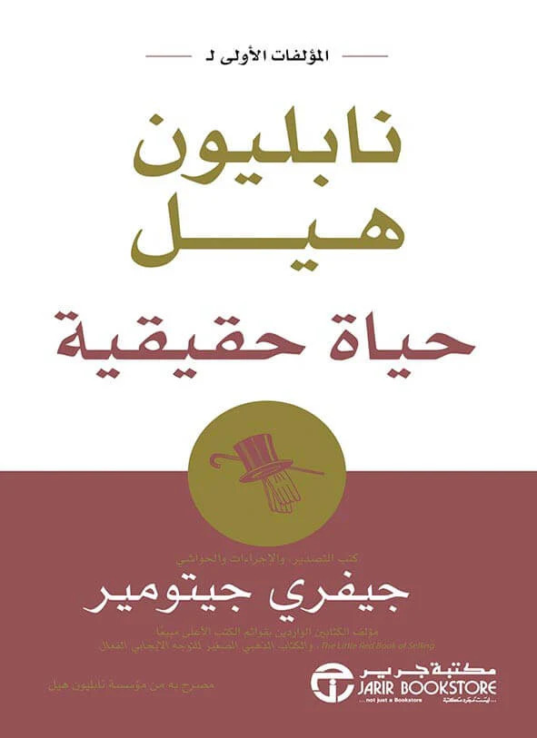 تحميل كتاب حياة حقيقية – نابليون هيل