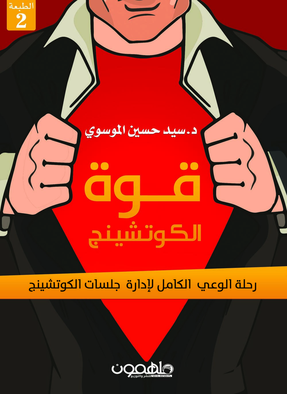 كتاب قوة الكوتشينج – سيد حسين الموسوي