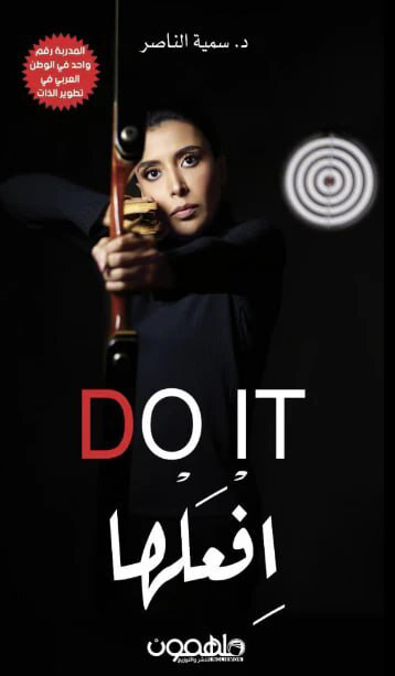 تحميل كتاب Do it افعلها – سمية الناصر