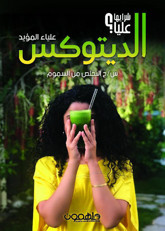 تحميل كتاب الديتوكس – علياء المؤيد