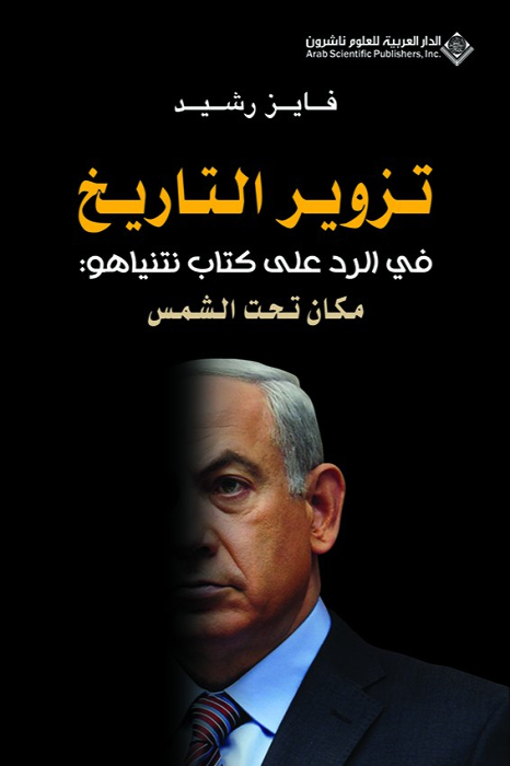 تحميل كتاب تزوير التاريخ في الرد على كتاب نتنياهو (مكان تحت الشمس) – فايز رشيد