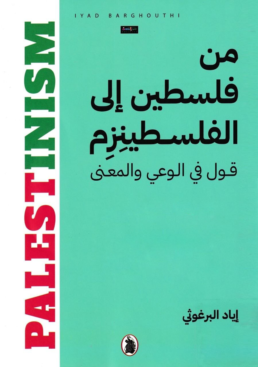 تحميل كتاب من فلسطين إلى الفلسطينزم – إياد البرغوثي