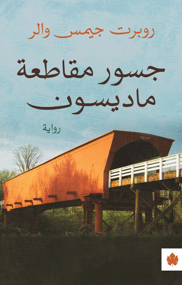 تحميل رواية جسور مقاطعة ماديسون – روبرت جيمس والر