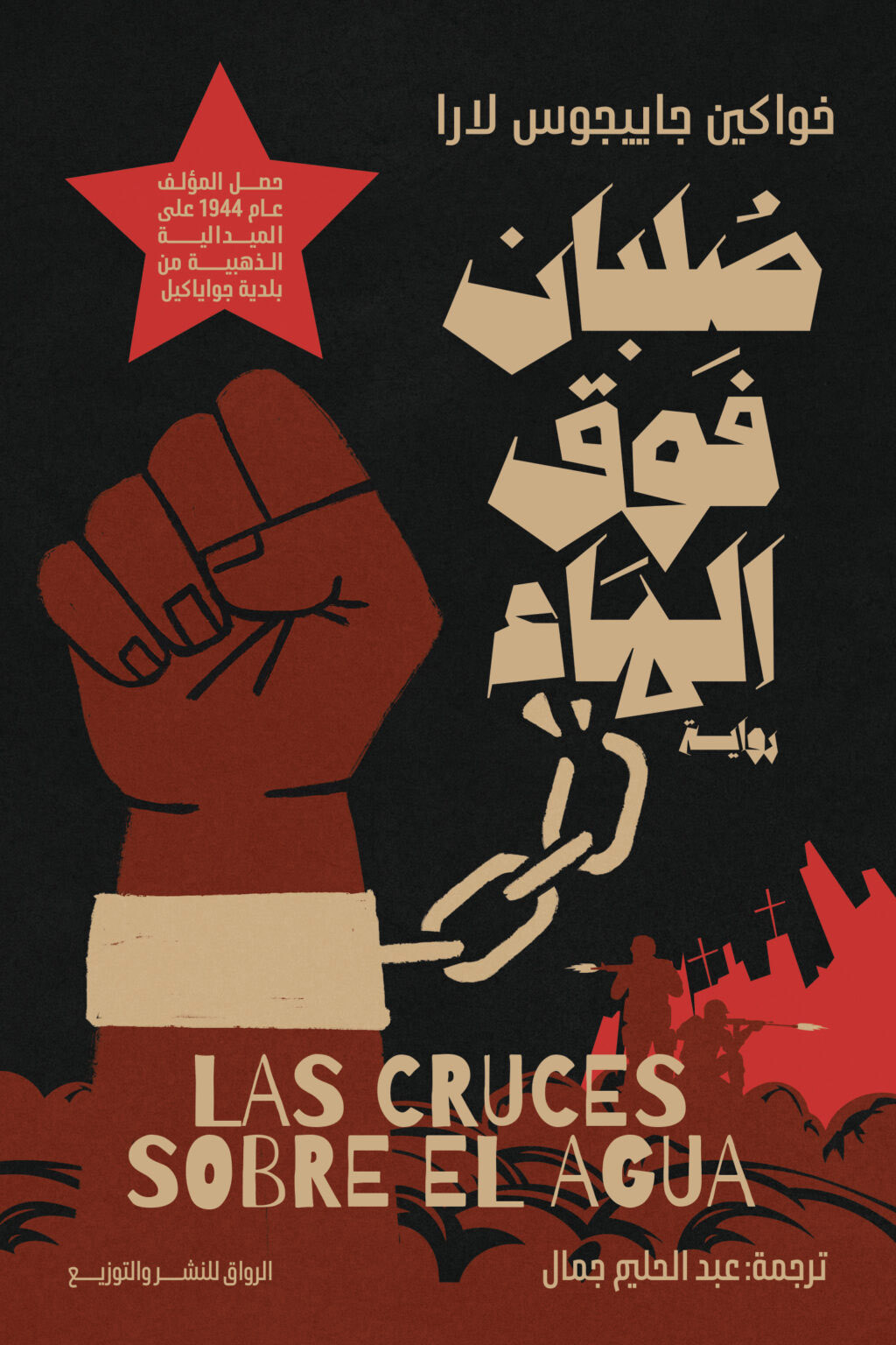 تحميل رواية صلبان فوق الماء – خواكين جاييجوس لارا