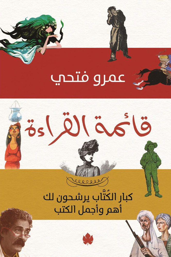 تحميل كتاب قائمة القراءة – عمرو فتحي