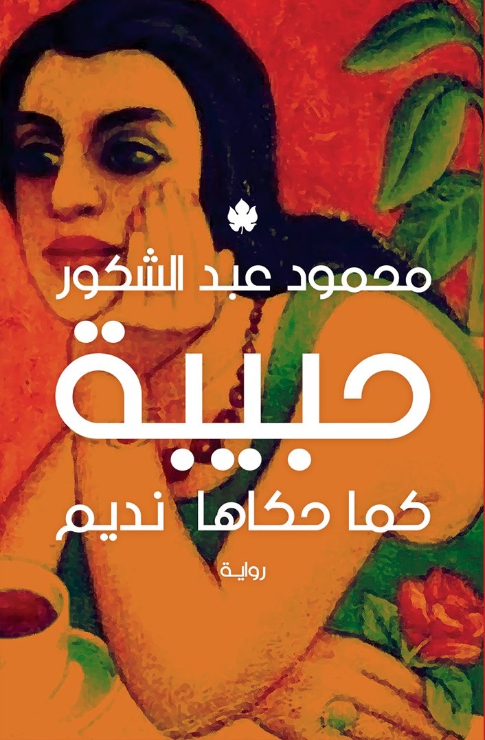 رواية حبيبة كما حكاها نديم – محمود عبد الشكور