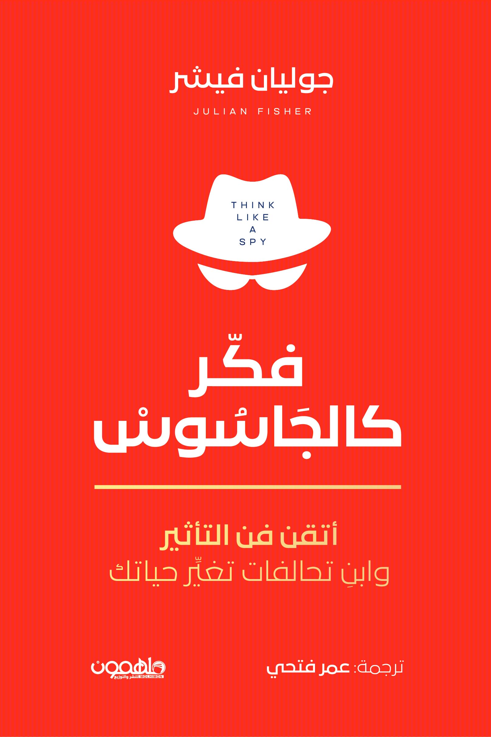 تحميل كتاب فكر كالجاسوس – جوليان فيشر