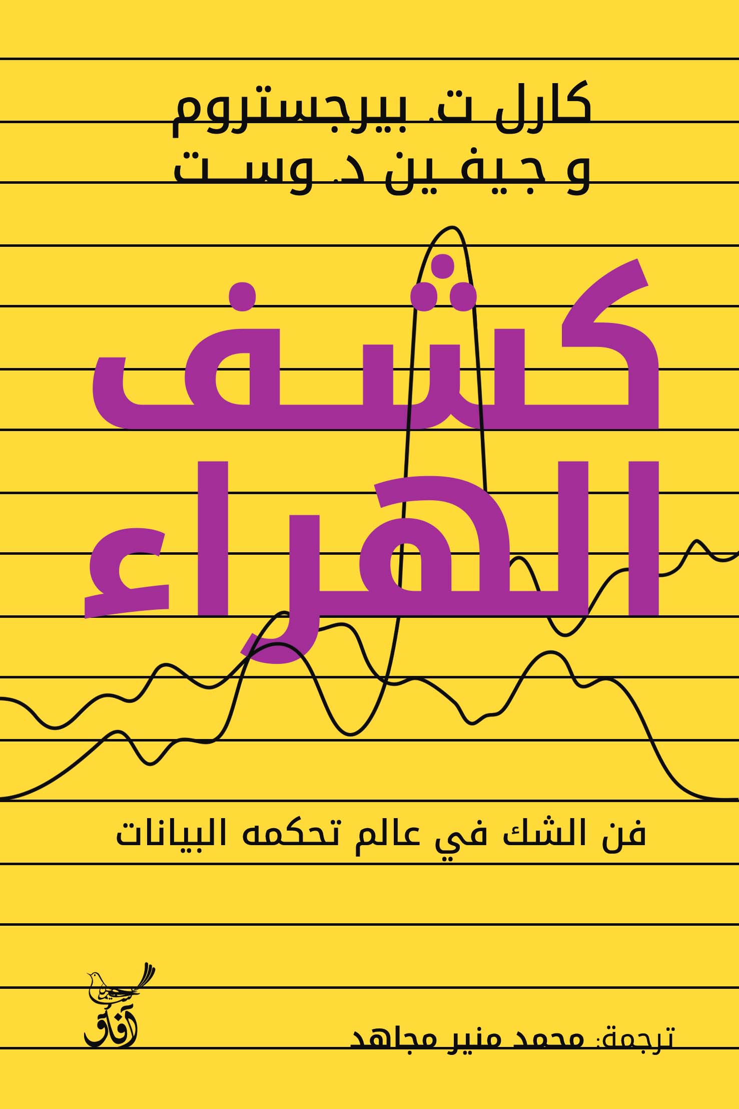 تحميل كتاب كشف الهراء – كارل ت. بيرجستروم وجيفين د. وست
