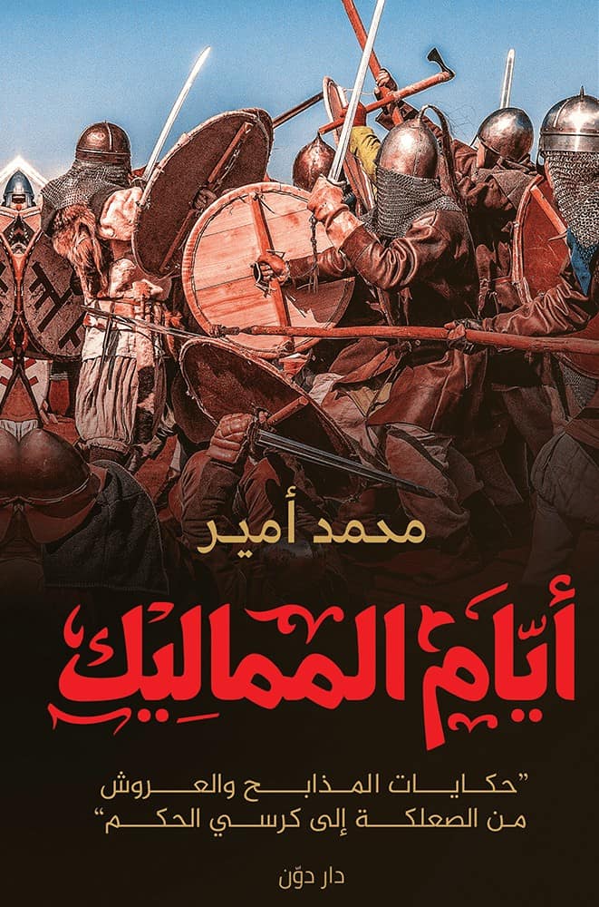تحميل كتاب أيام المماليك – محمد أمير