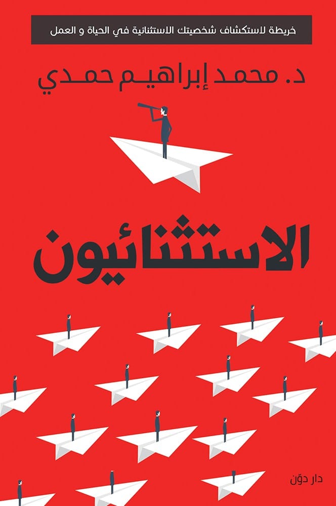 تحميل كتاب الاستثنائيون – محمد إبراهيم حمدي