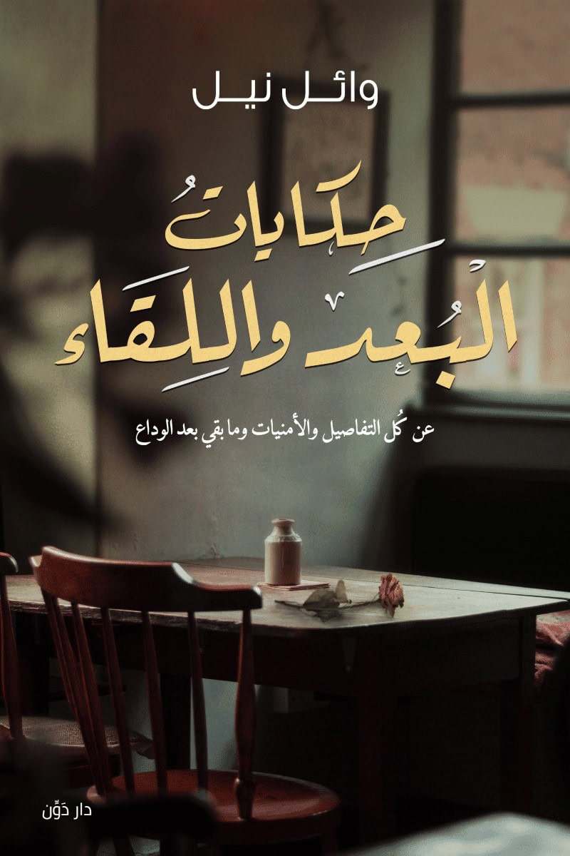 تحميل كتاب حكايات البعد واللقاء – وائل نيل